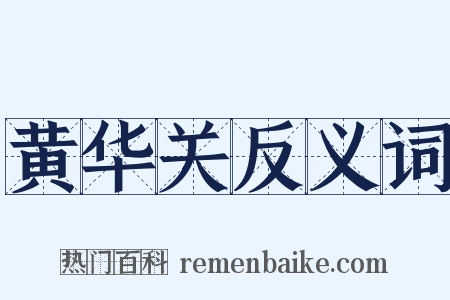 黄华关反义词是什么意思的图片